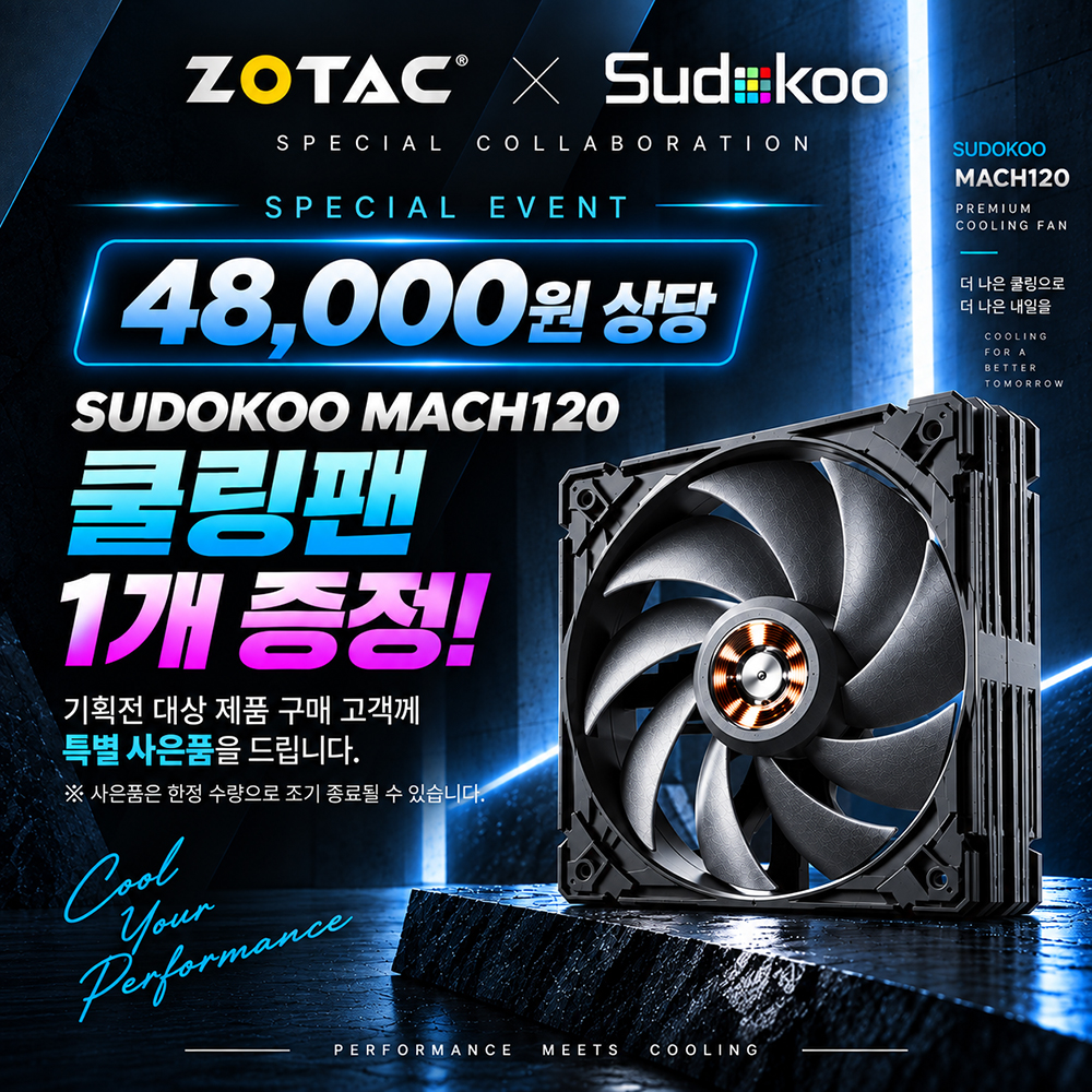 48,000원 상당 SUDOKOO MACH120 쿨링팬 1개 증정 이벤트