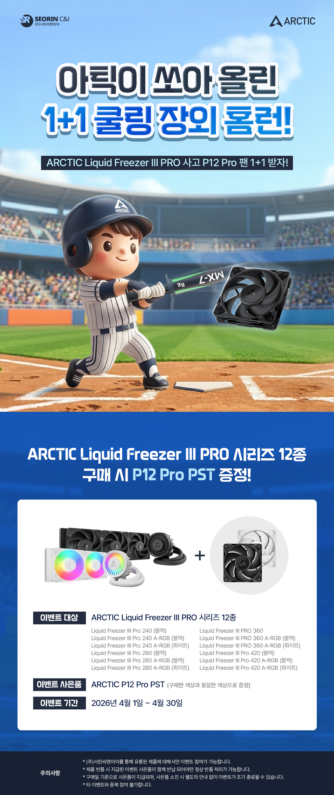 5. 아틱 Liquid Freezer III PRO 시리즈 구매 이벤트.jpg