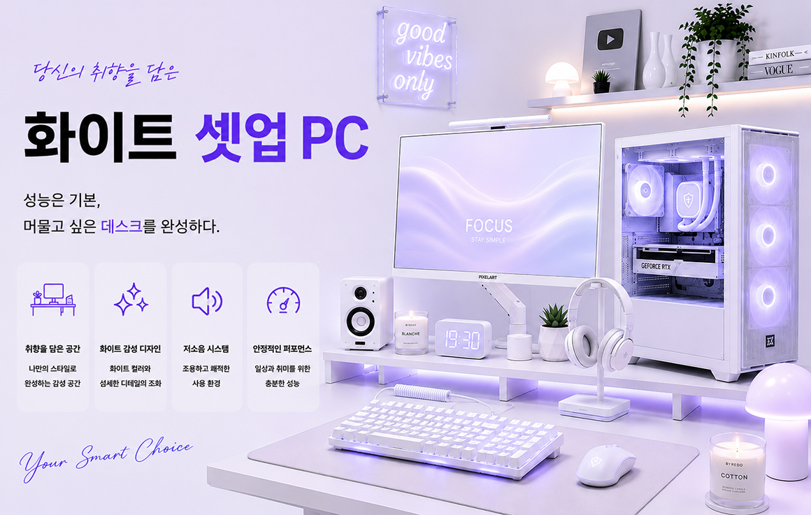화이트-셋업-PC.jpg